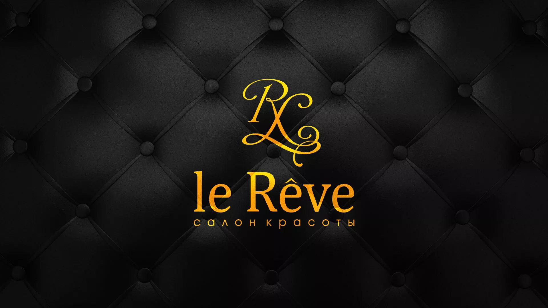 Разработка листовок для салона красоты «Le Reve» в Михайловке